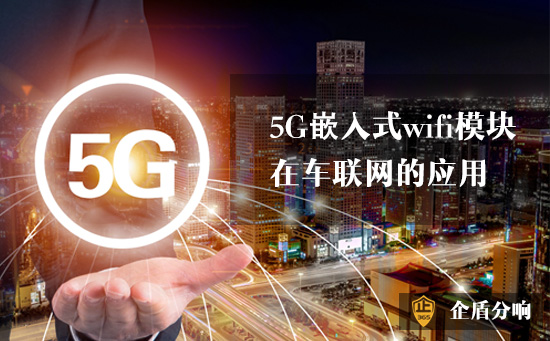 5G嵌入式wifi模塊在車聯網的應用 5G嵌入式wifi模塊在車聯網的應用
