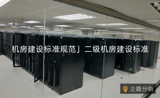 「機房建設標準規范」二級機房建設標準！