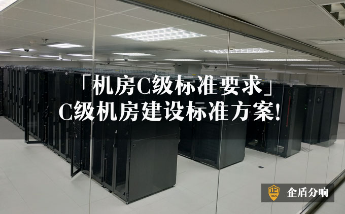 C級(jí)機(jī)房 C級(jí)機(jī)房